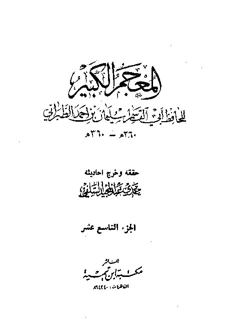 Mujamul Kabir Thabrani Jilid 19